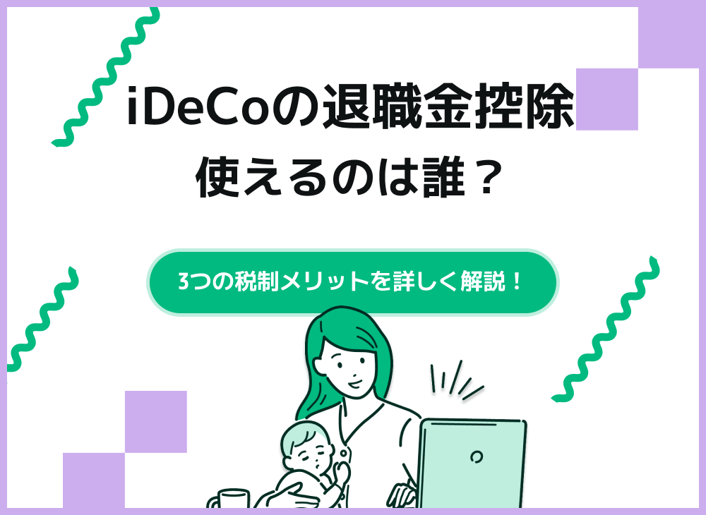 iDeCoは退職金控除がある?【iDeCo3つの税制メリットについて解説】のサムネイル画像